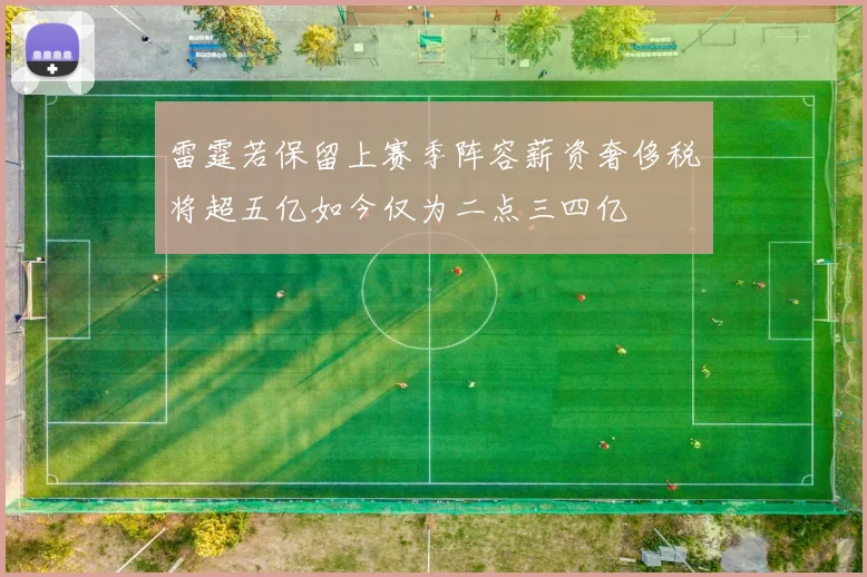 雷霆若保留上赛季阵容薪资奢侈税将超五亿如今仅为二点三四亿