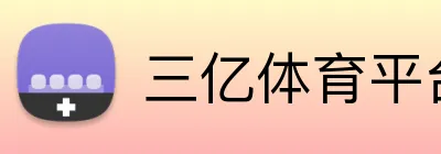 三亿体育平台 Logo